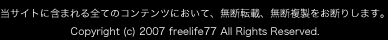 ���T�C�g�Ɋ܂܂��S�ẴR���e���c�ɂ����āA���f�]�ځA���f���������f�肵�܂��B Copyright (c) 2007 freelife77 All Rights Reserved.